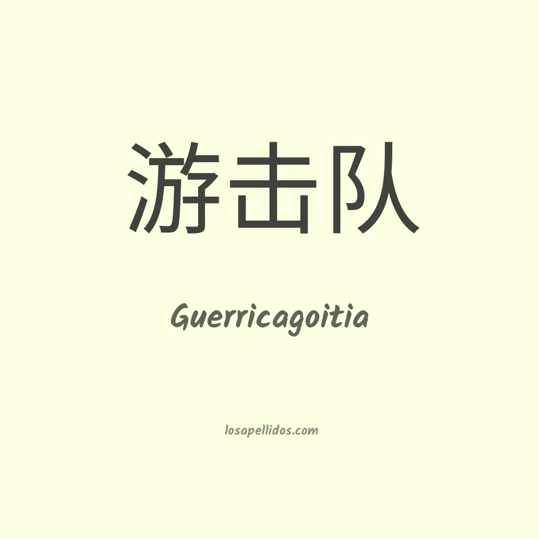 Guerricagoitia en chino