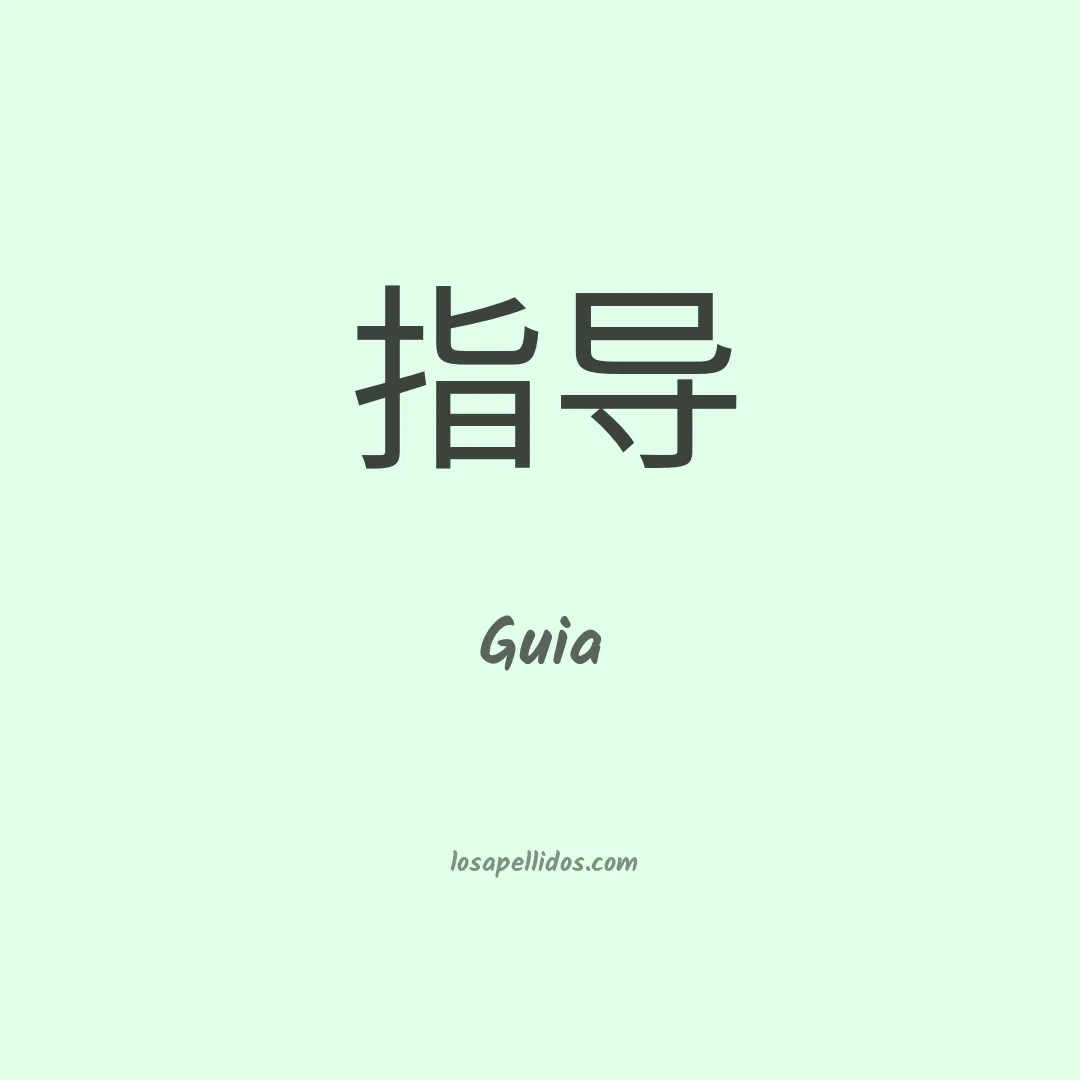 Guia en chino