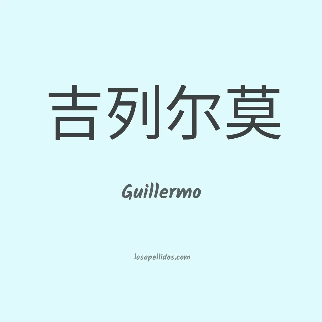 Guillermo en chino