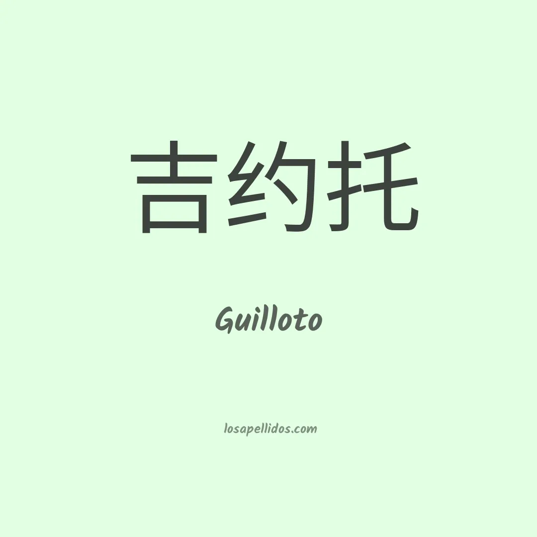 Guilloto en chino