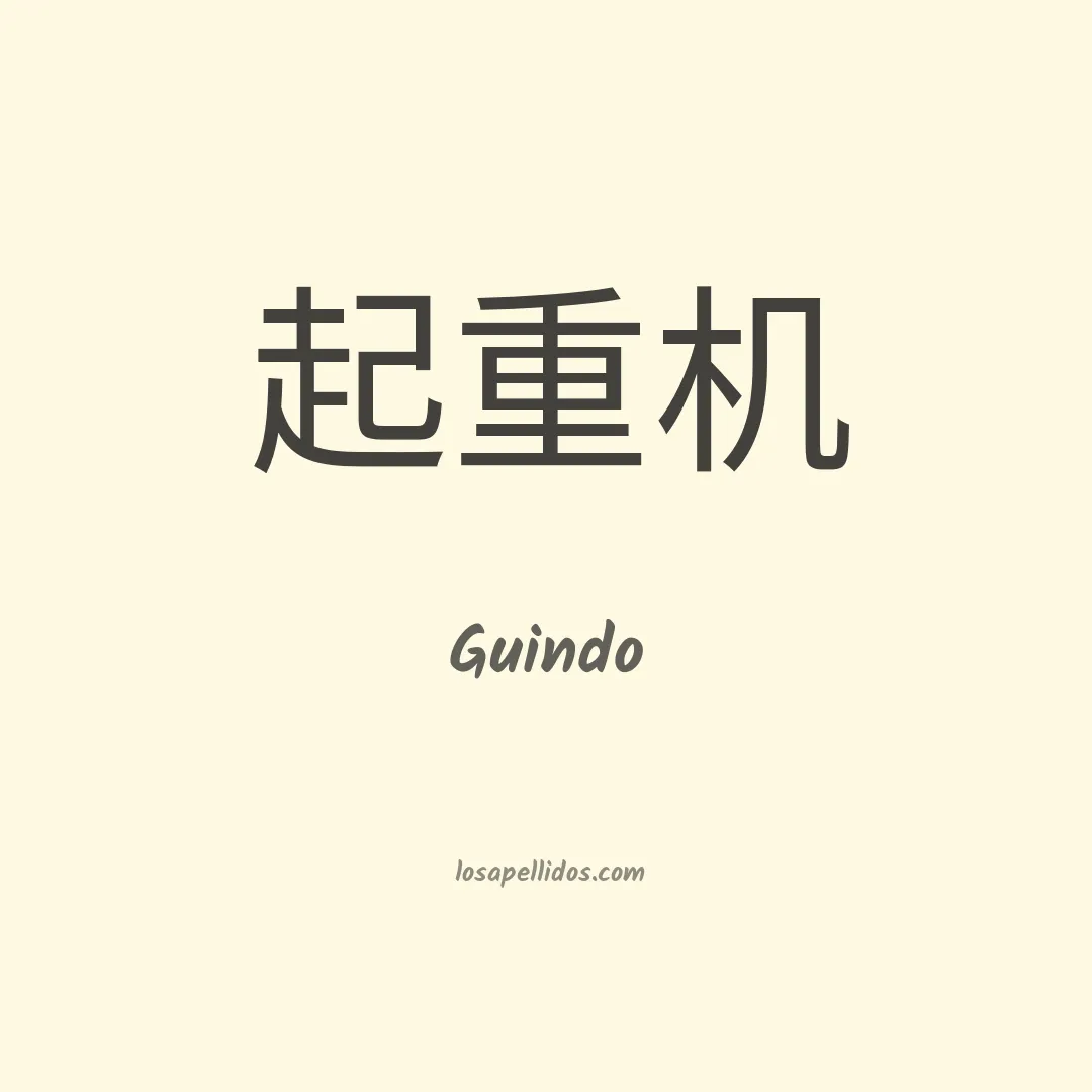 Guindo en chino