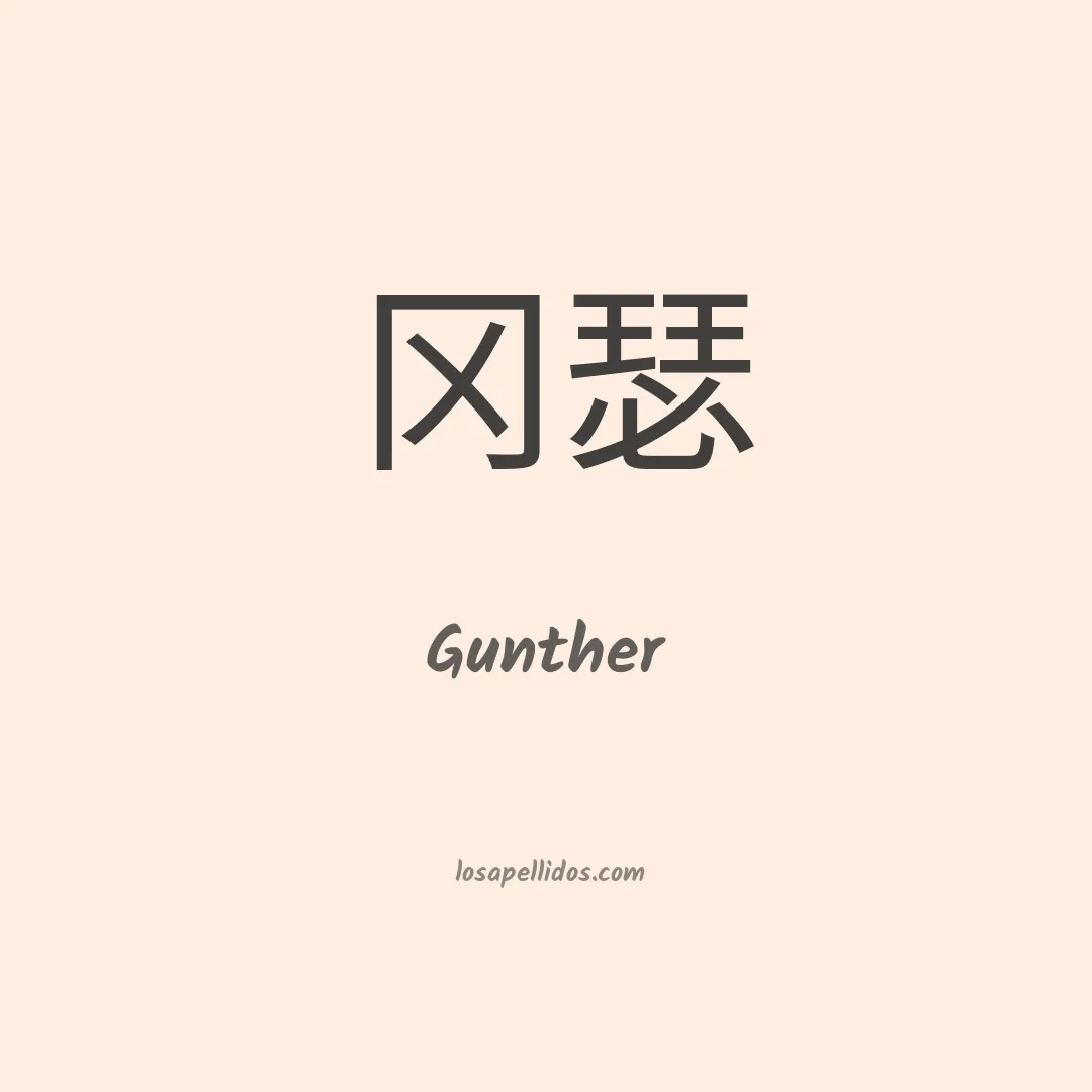 Gunther en chino