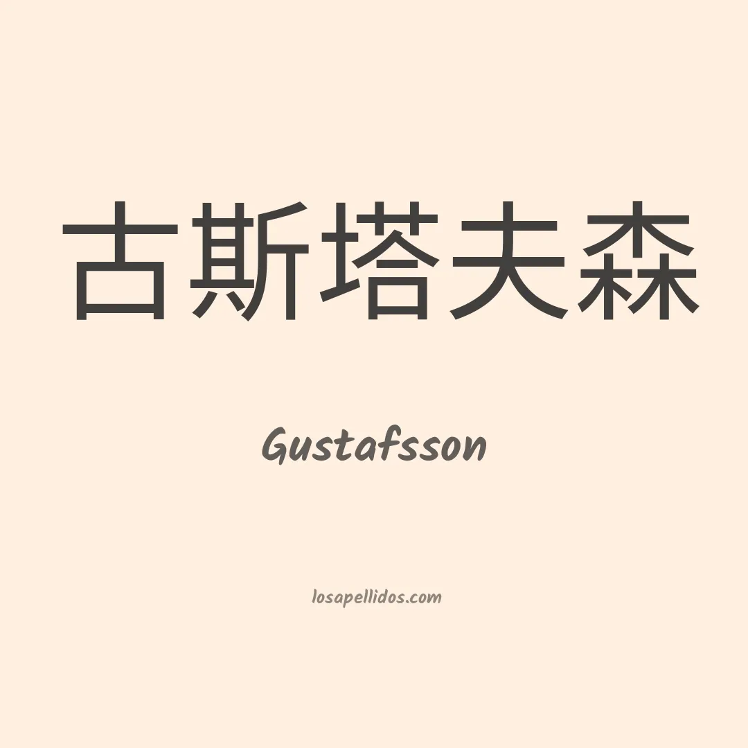 Gustafsson en chino