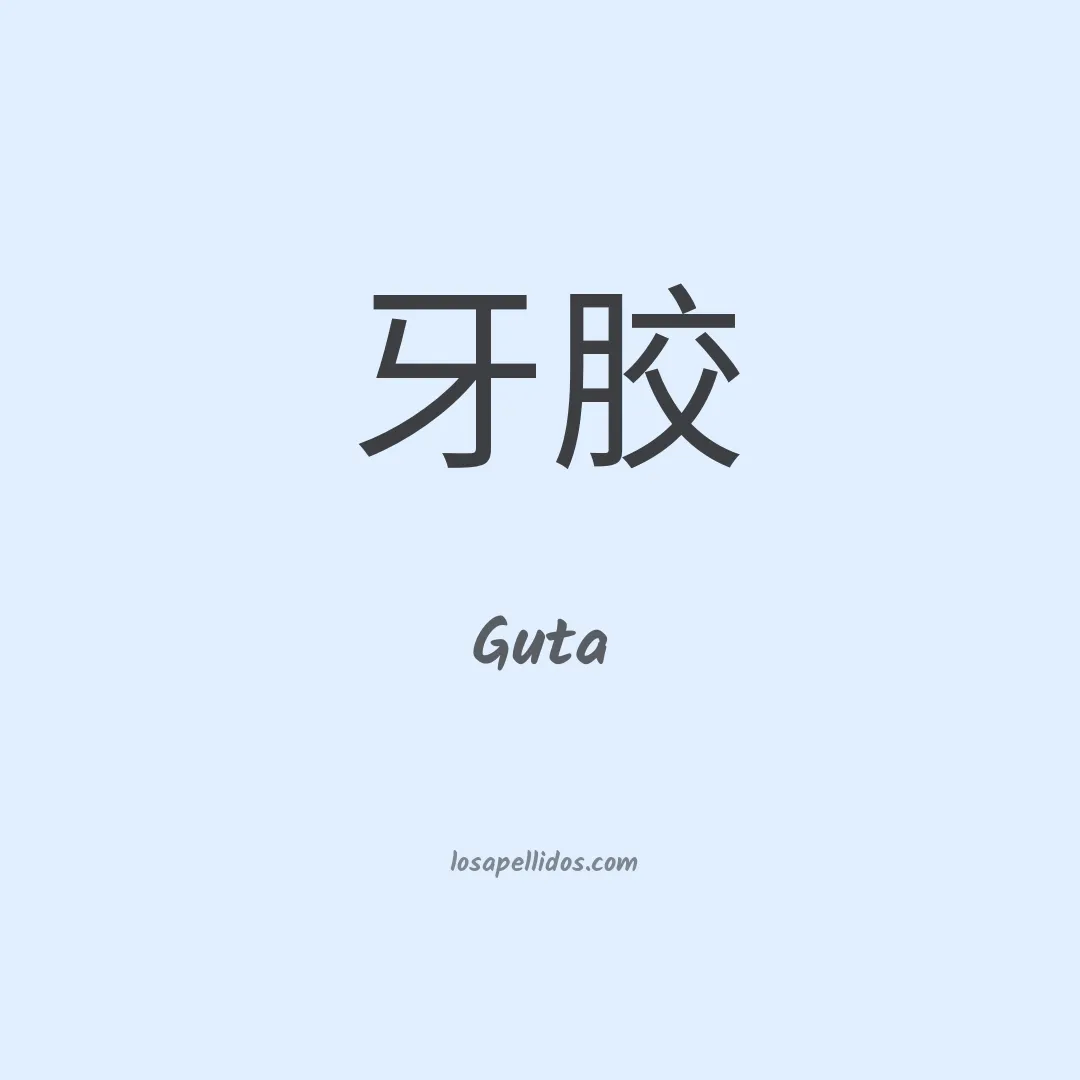 Guta en chino