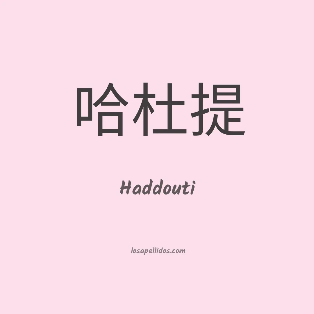 Haddouti en chino