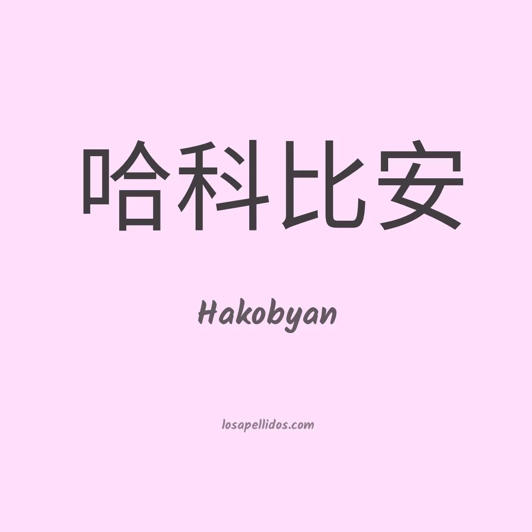Hakobyan en chino