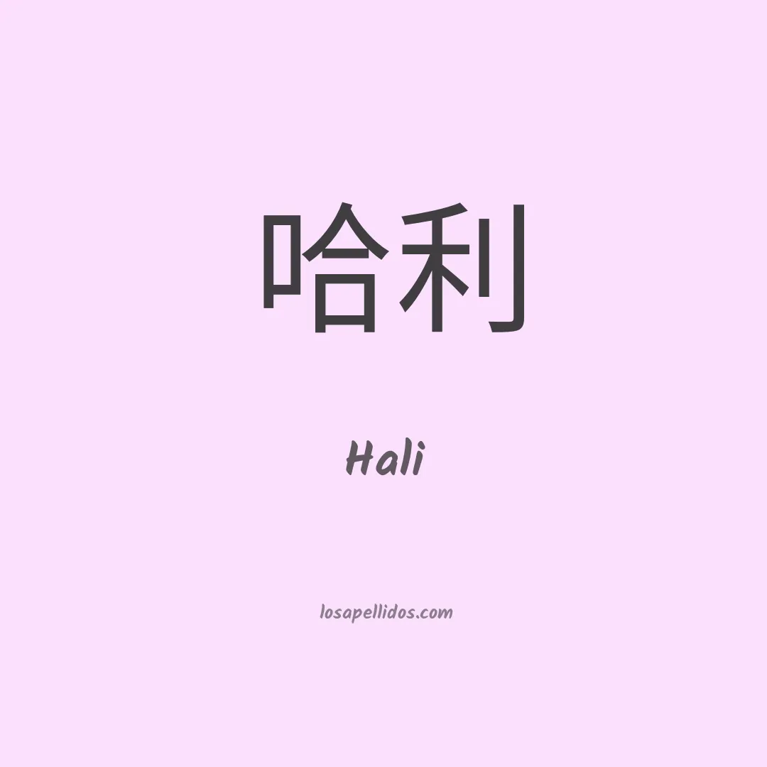 Hali en chino
