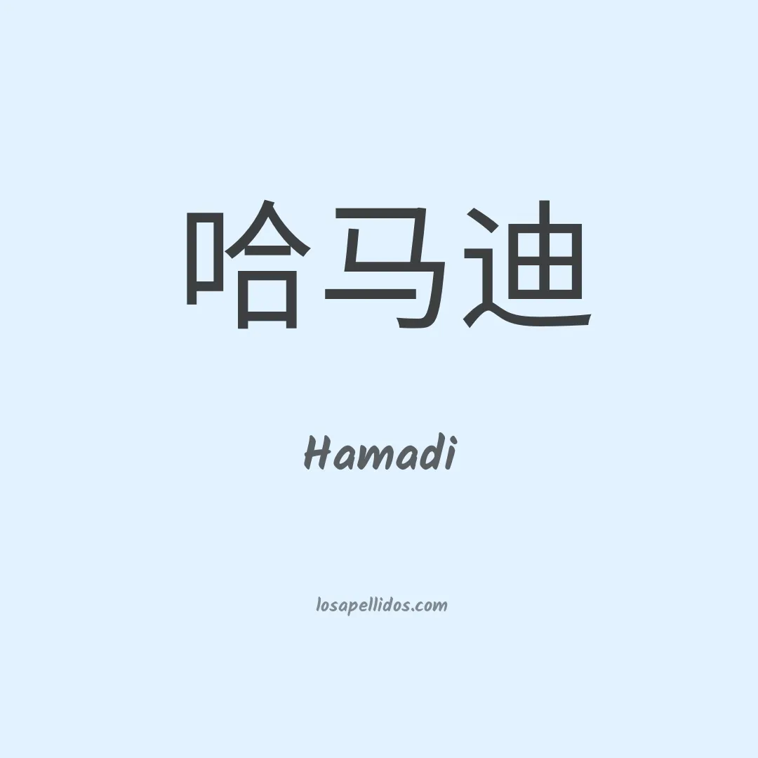 Hamadi en chino