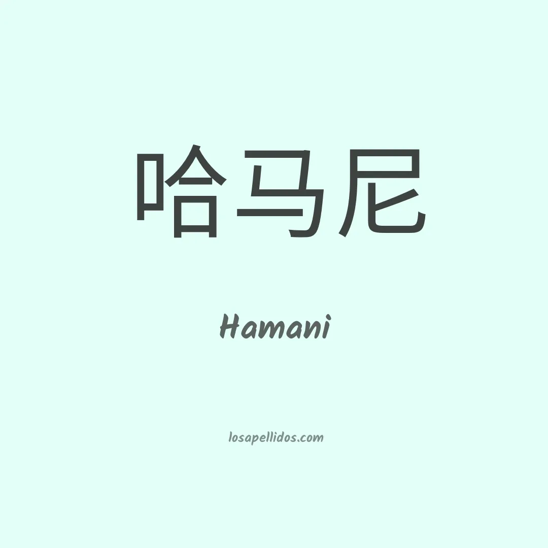 Hamani en chino