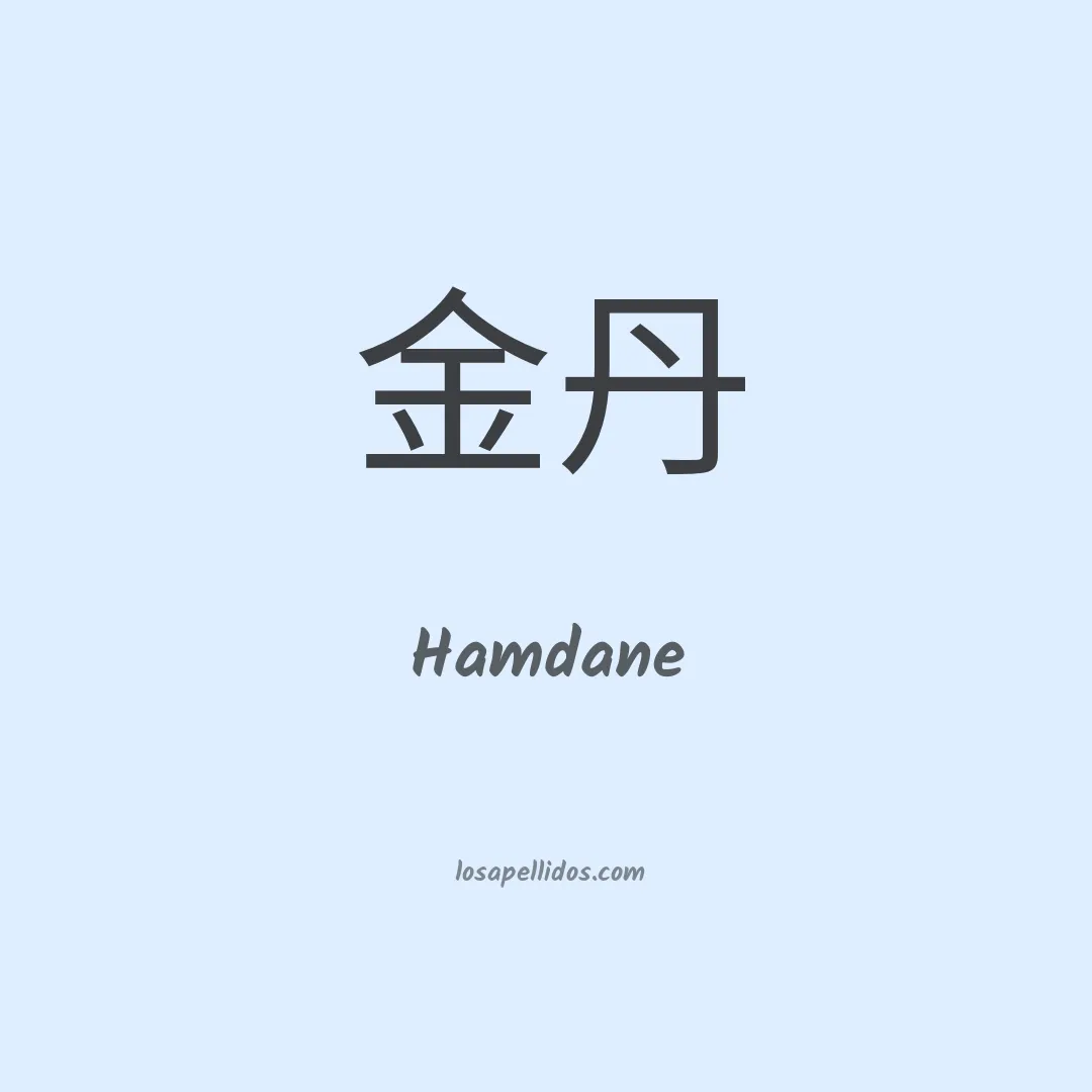 Hamdane en chino