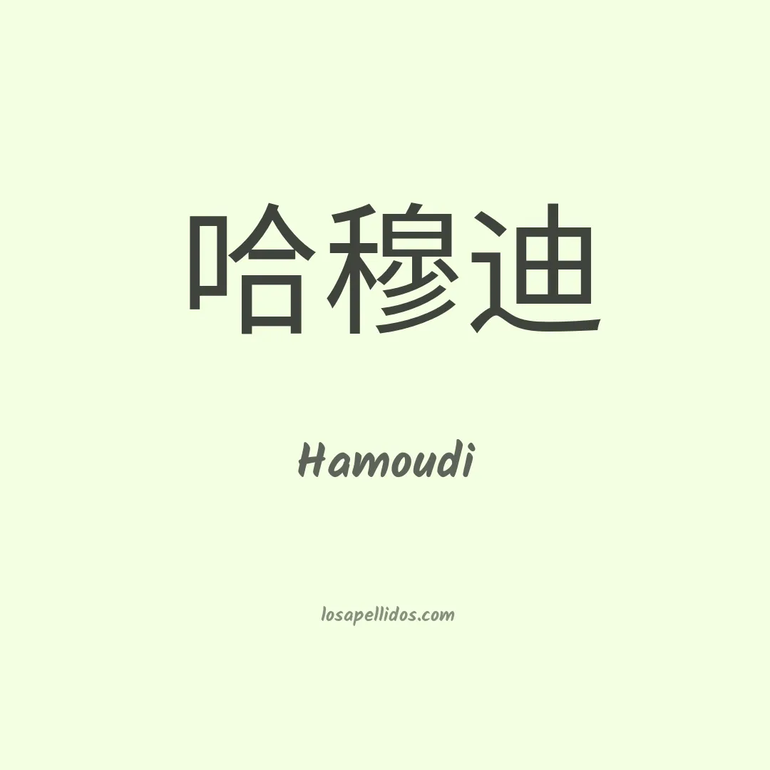 Hamoudi en chino