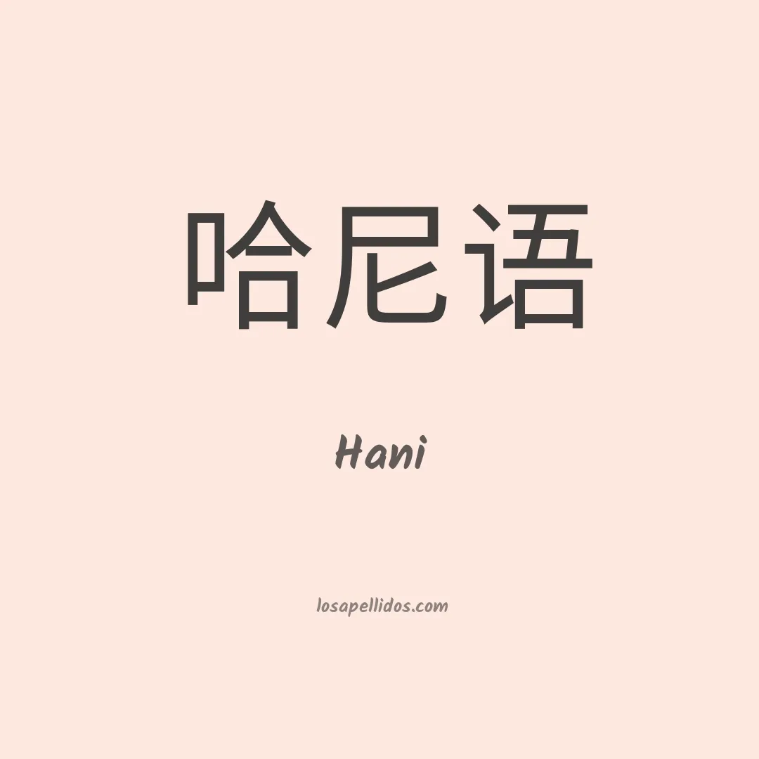 Hani en chino