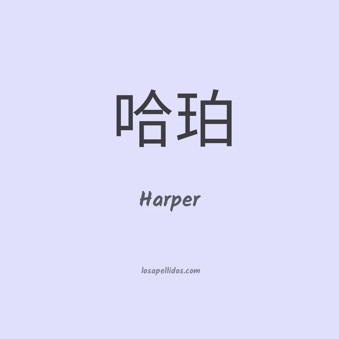 Harper en chino