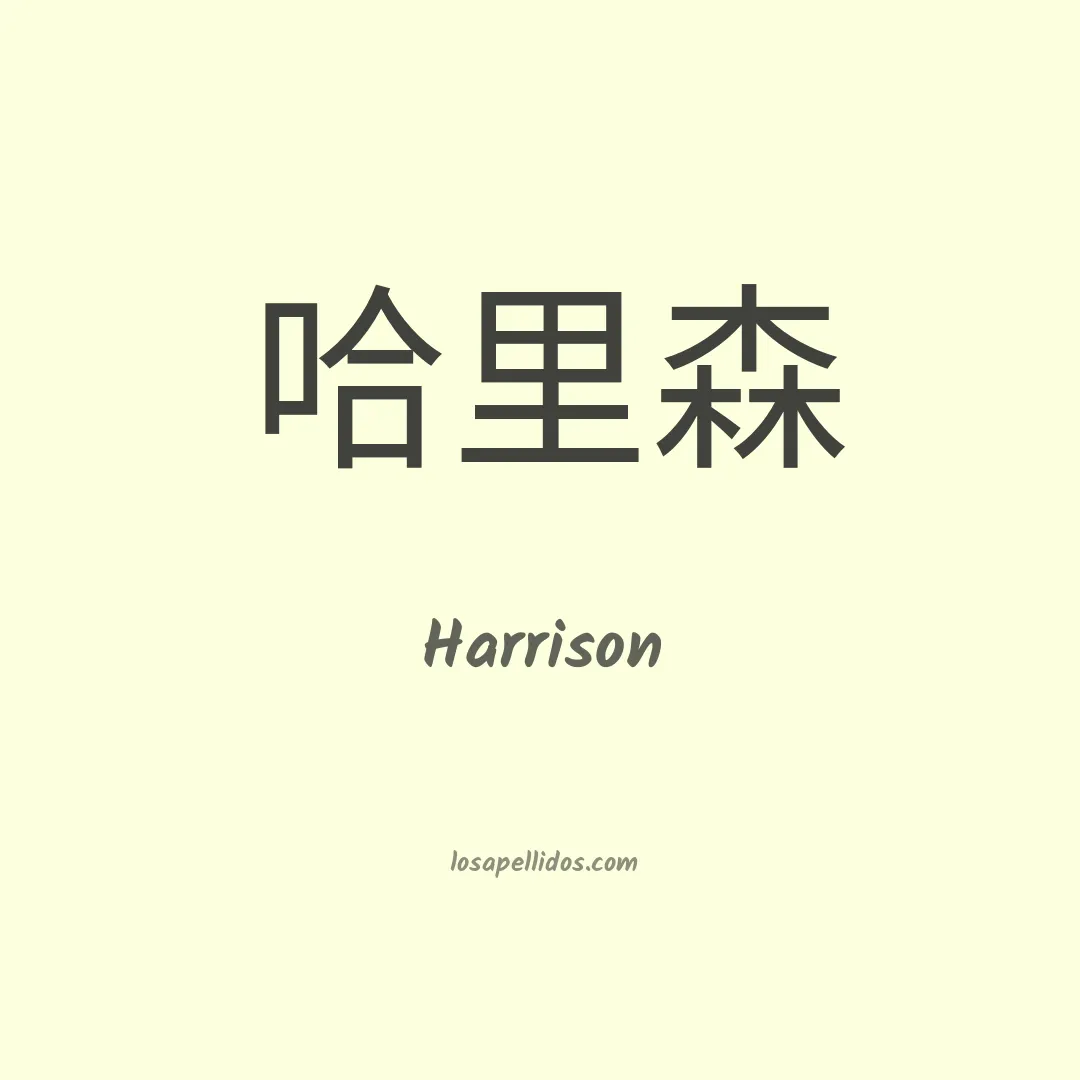 Harrison en chino