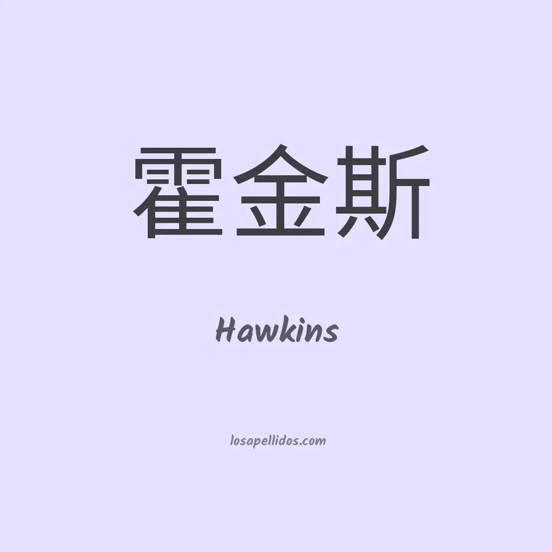 Hawkins en chino