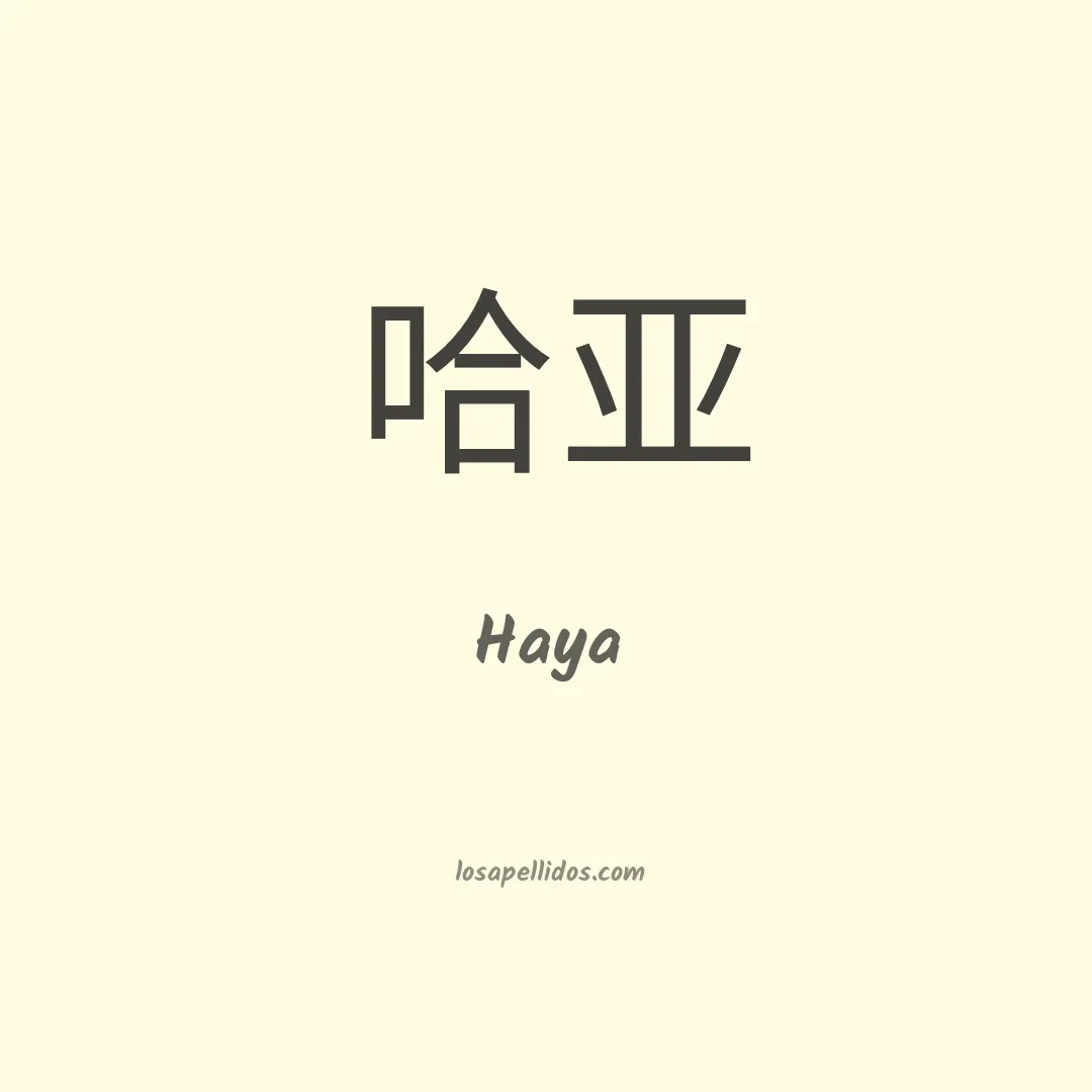 Haya en chino
