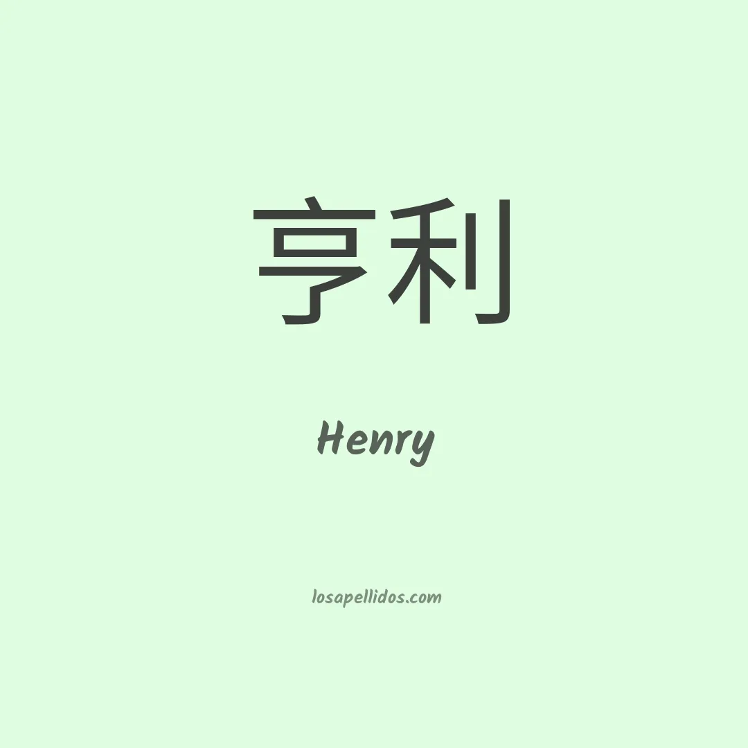 Henry en chino