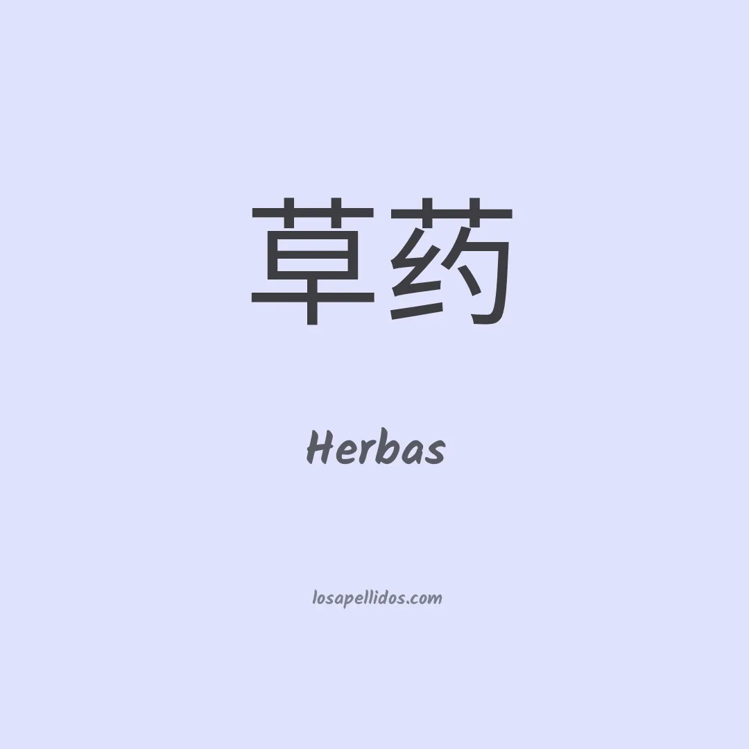 Herbas en chino