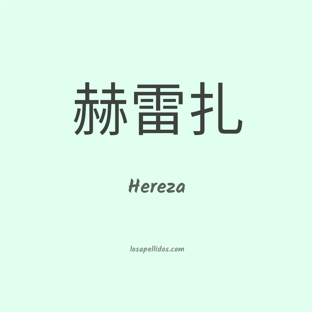 Hereza en chino