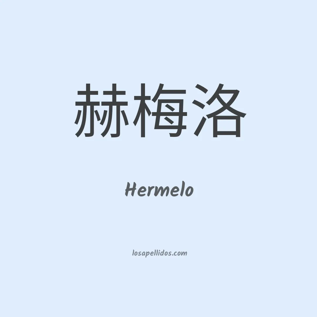 Hermelo en chino