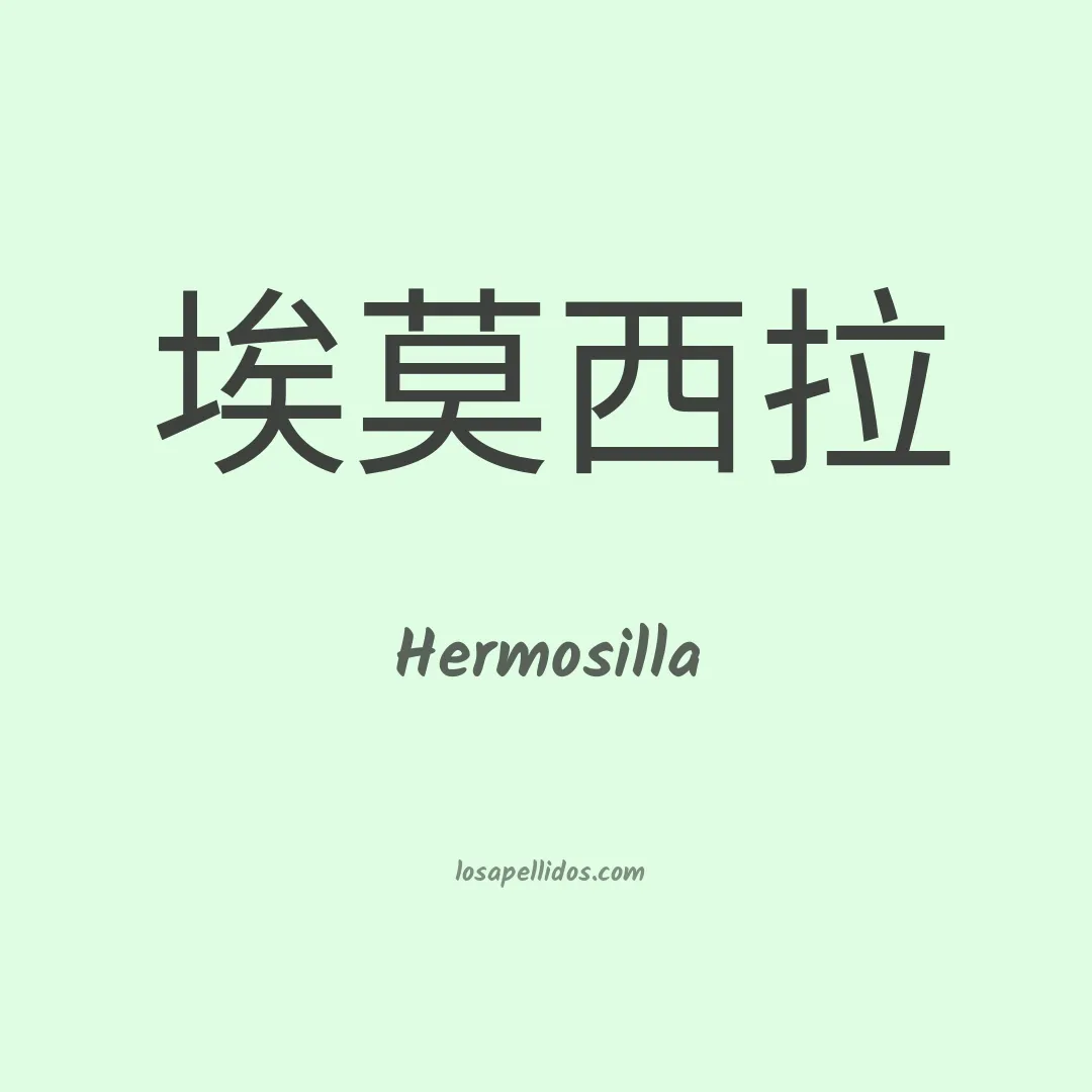 Hermosilla en chino