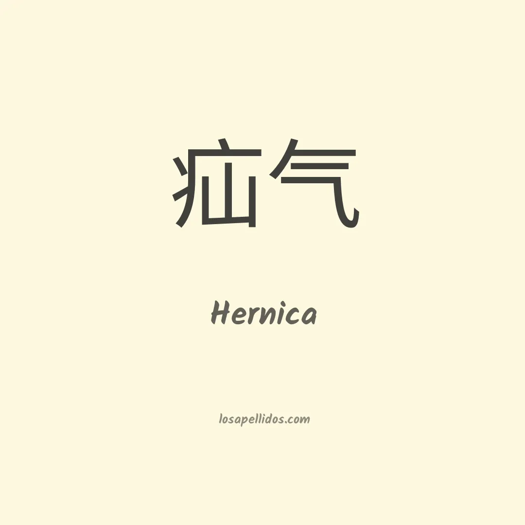 Hernica en chino