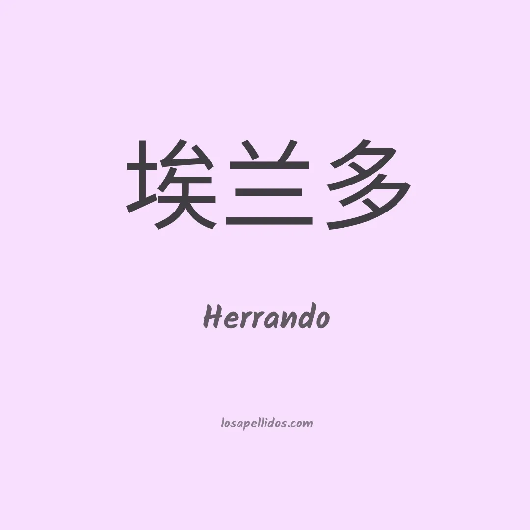 Herrando en chino