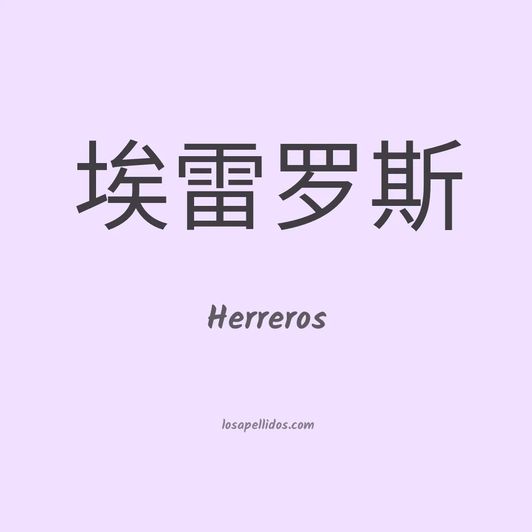 Herreros en chino