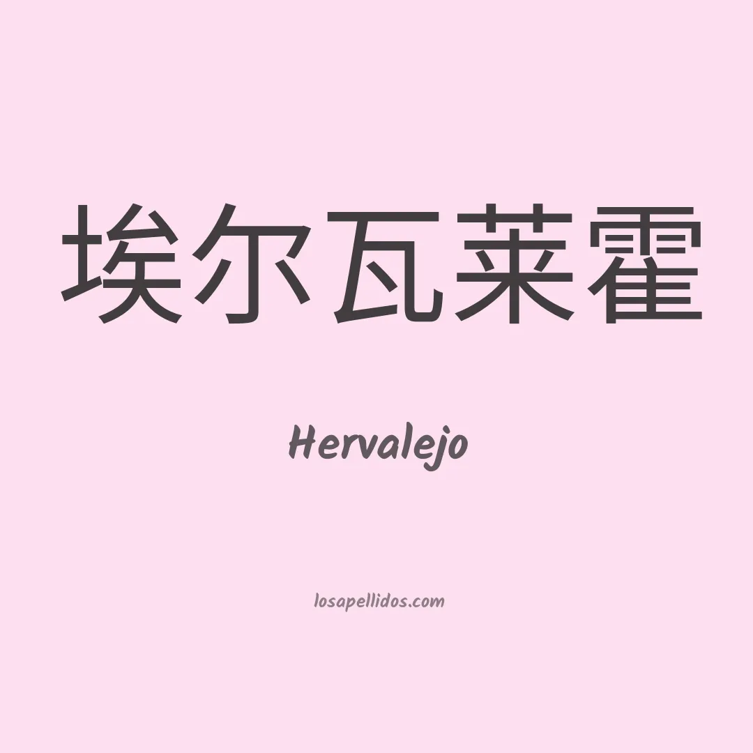 Hervalejo en chino