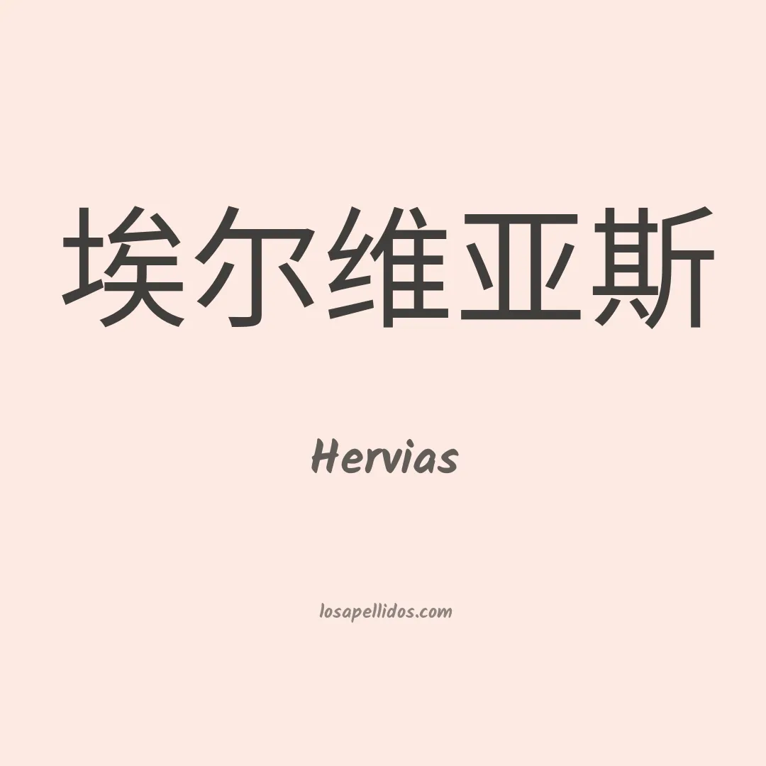 Hervias en chino