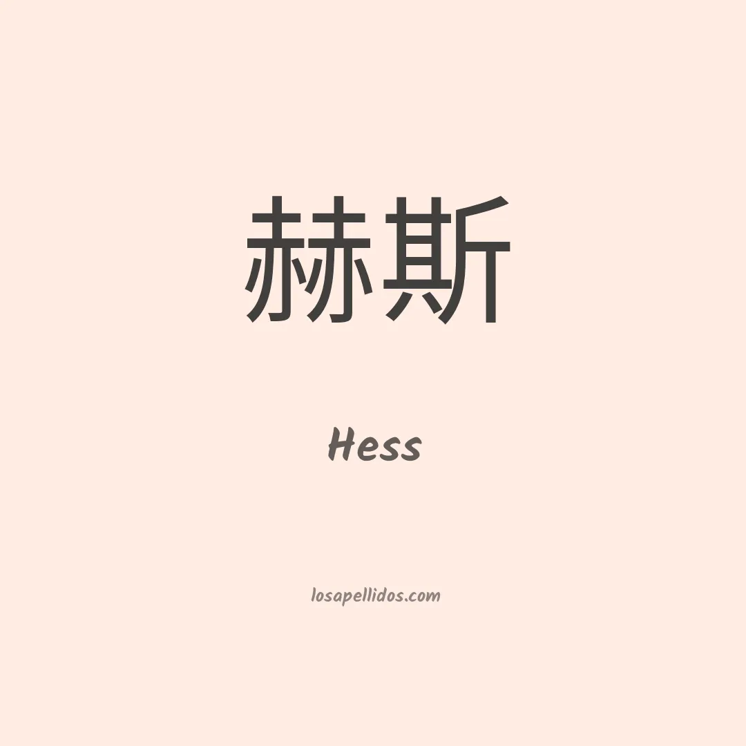 Hess en chino