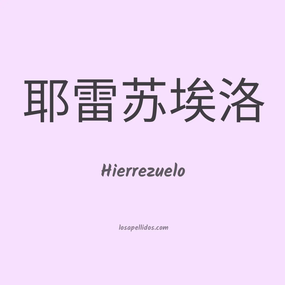 Hierrezuelo en chino
