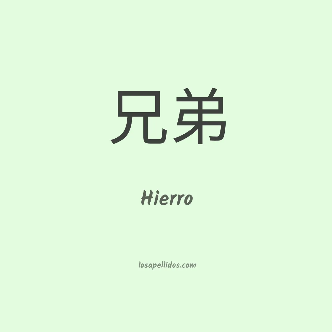Hierro en chino