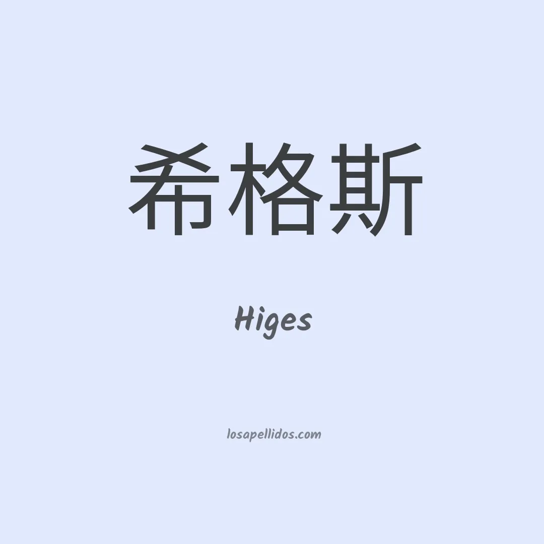 Higes en chino