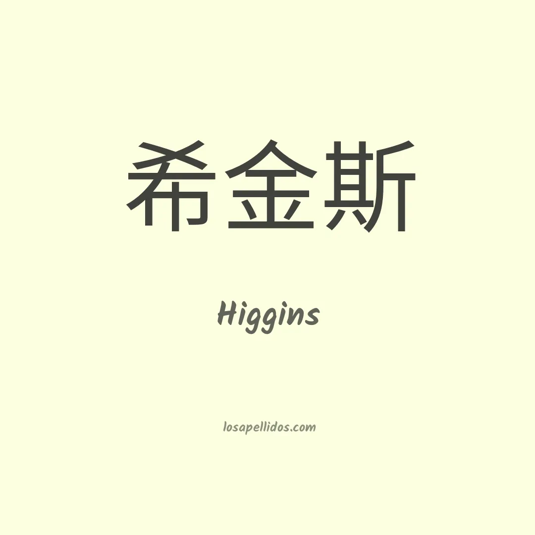 Higgins en chino