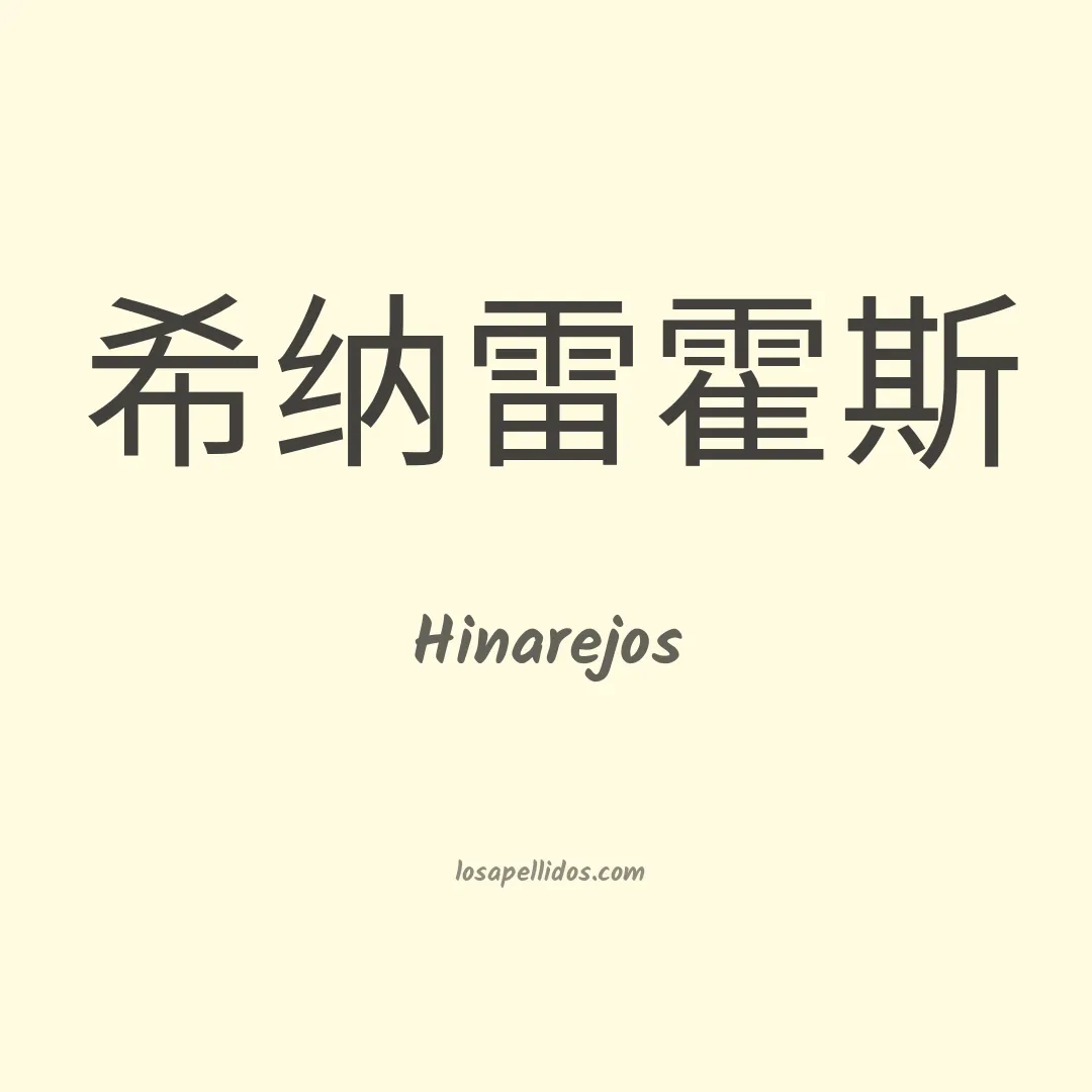 Hinarejos en chino