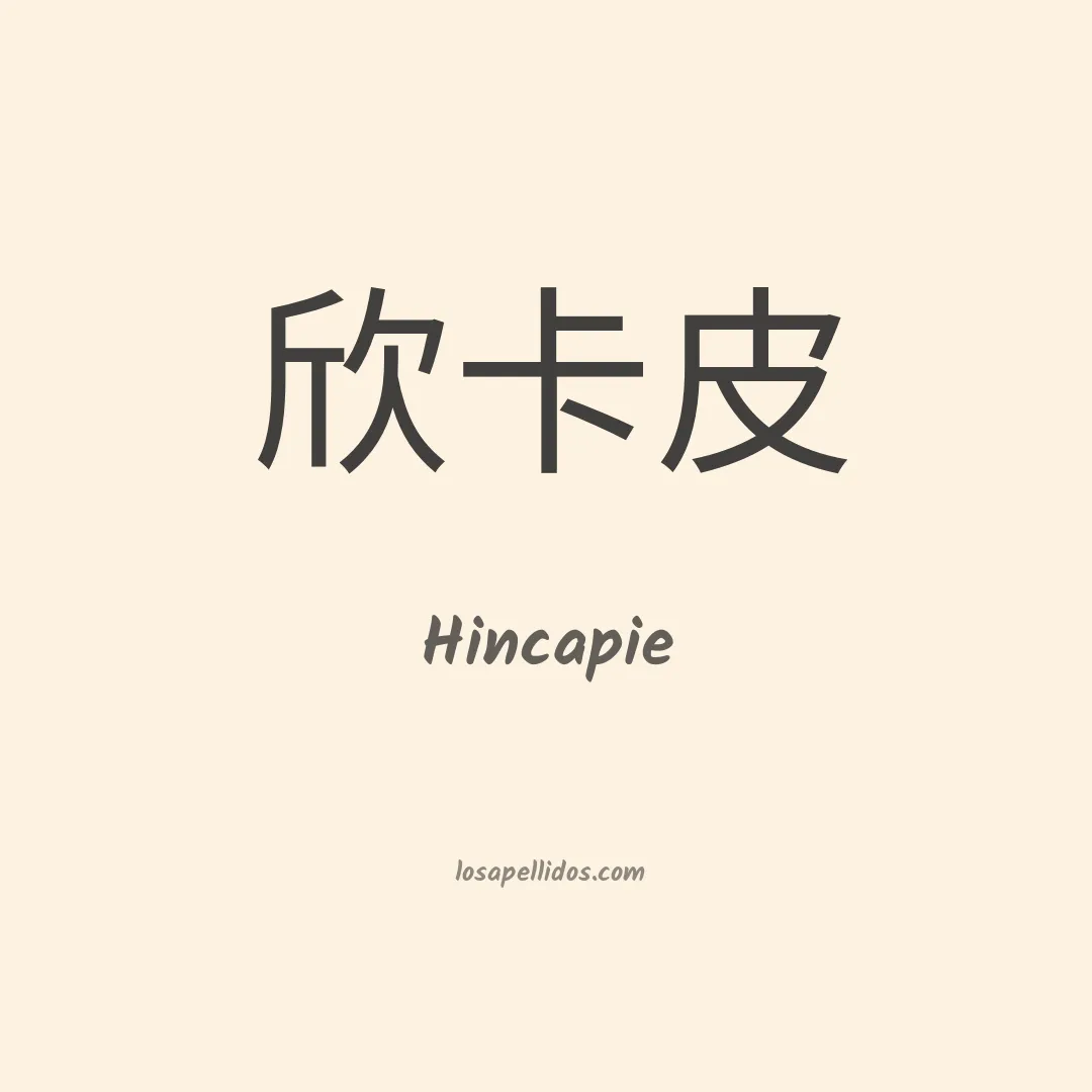 Hincapie en chino