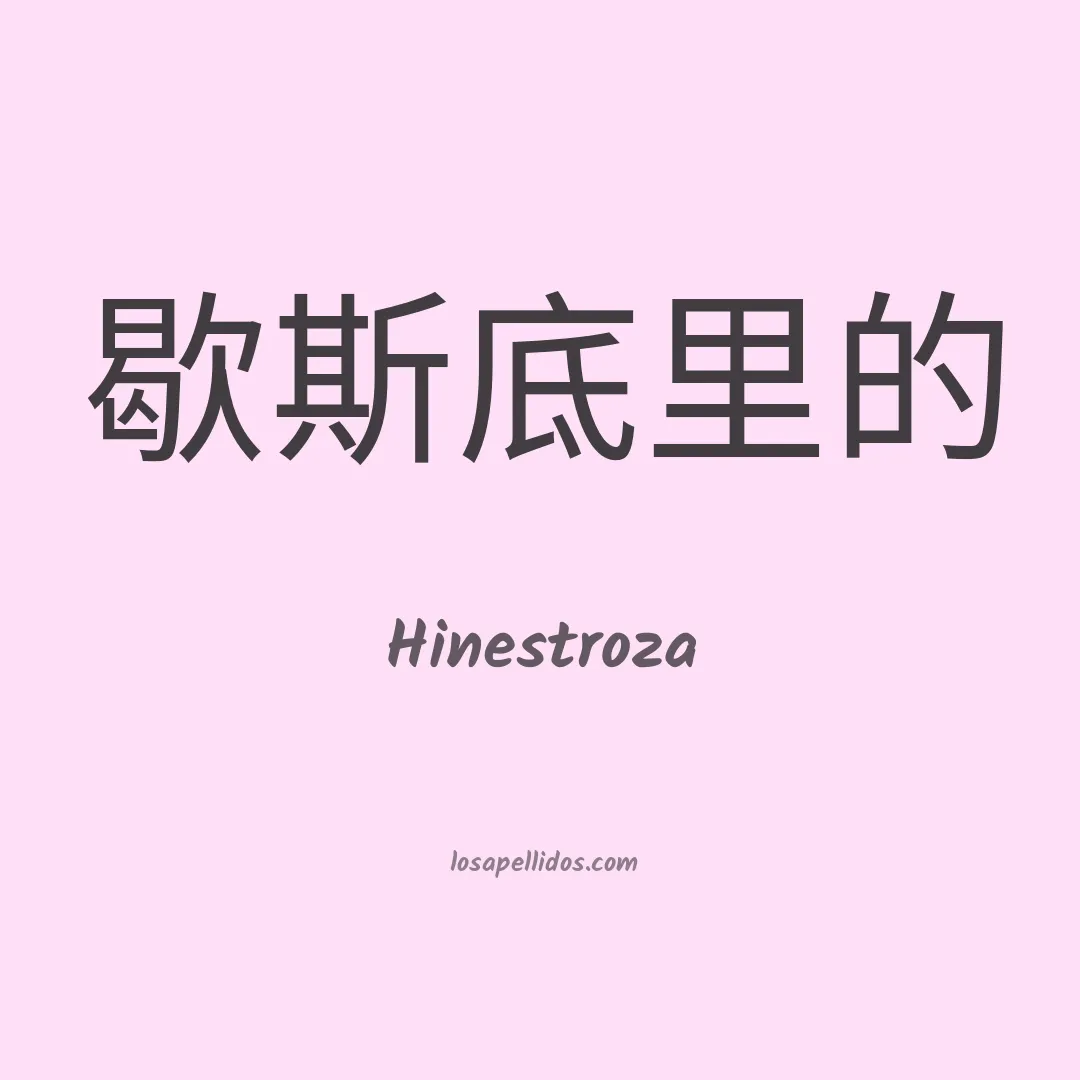 Hinestroza en chino