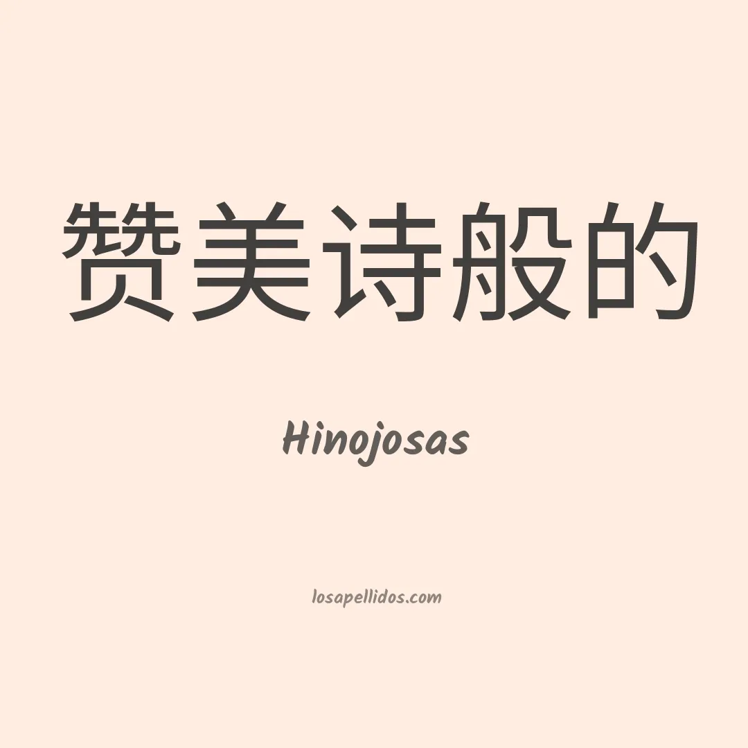 Hinojosas en chino