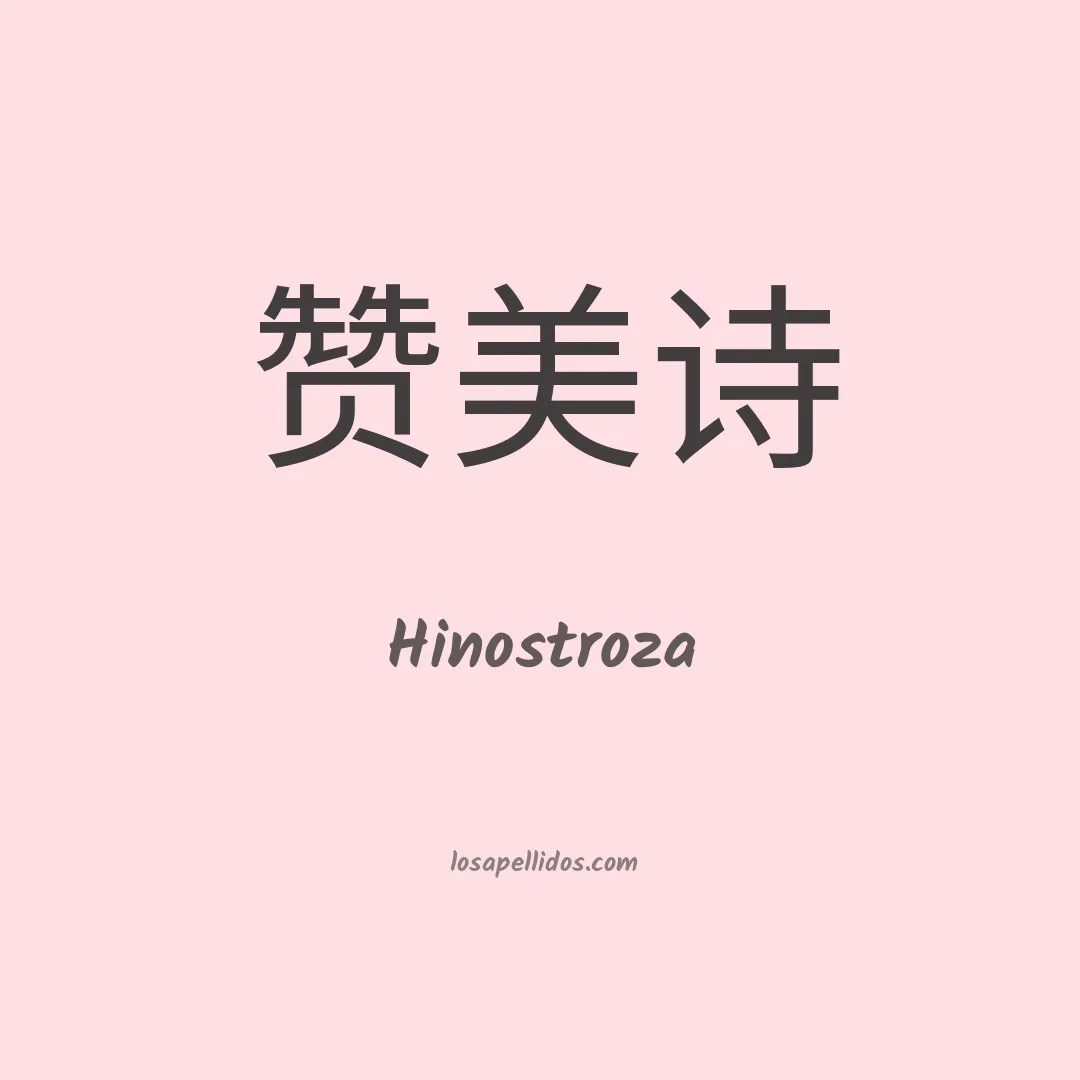 Hinostroza en chino