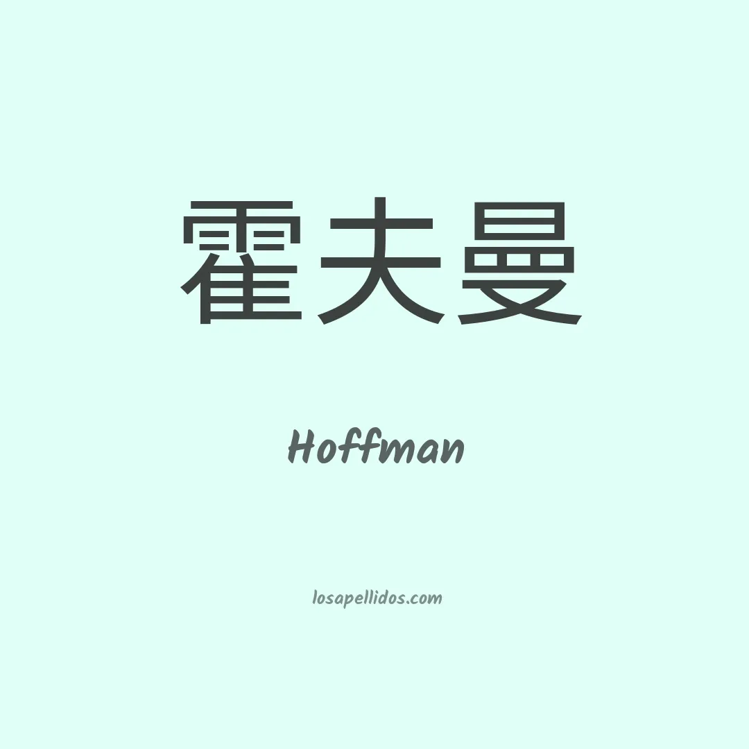 Hoffman en chino