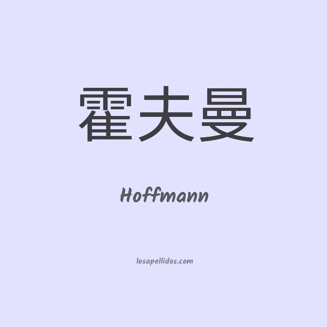 Hoffmann en chino
