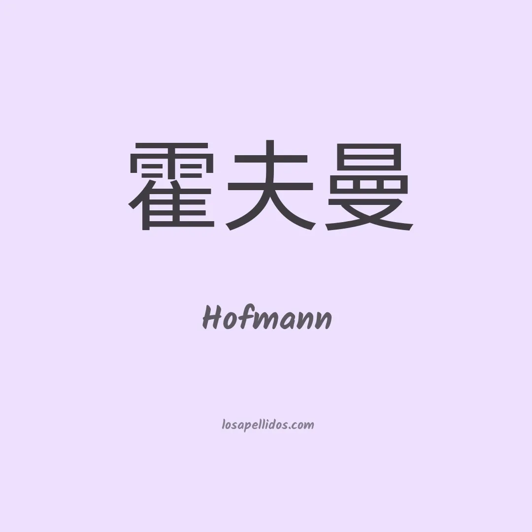 Hofmann en chino