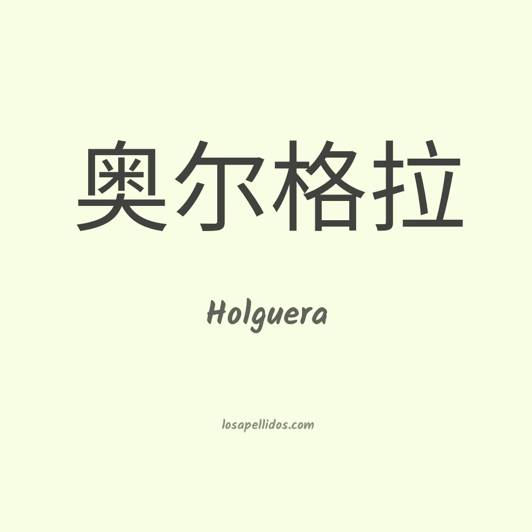 Holguera en chino