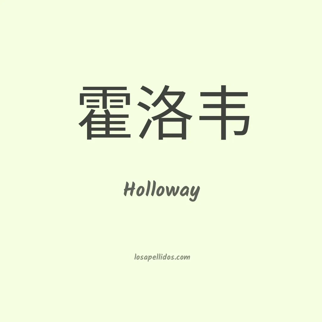 Holloway en chino