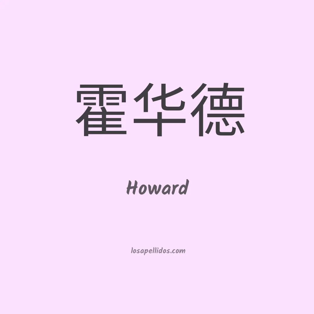 Howard en chino