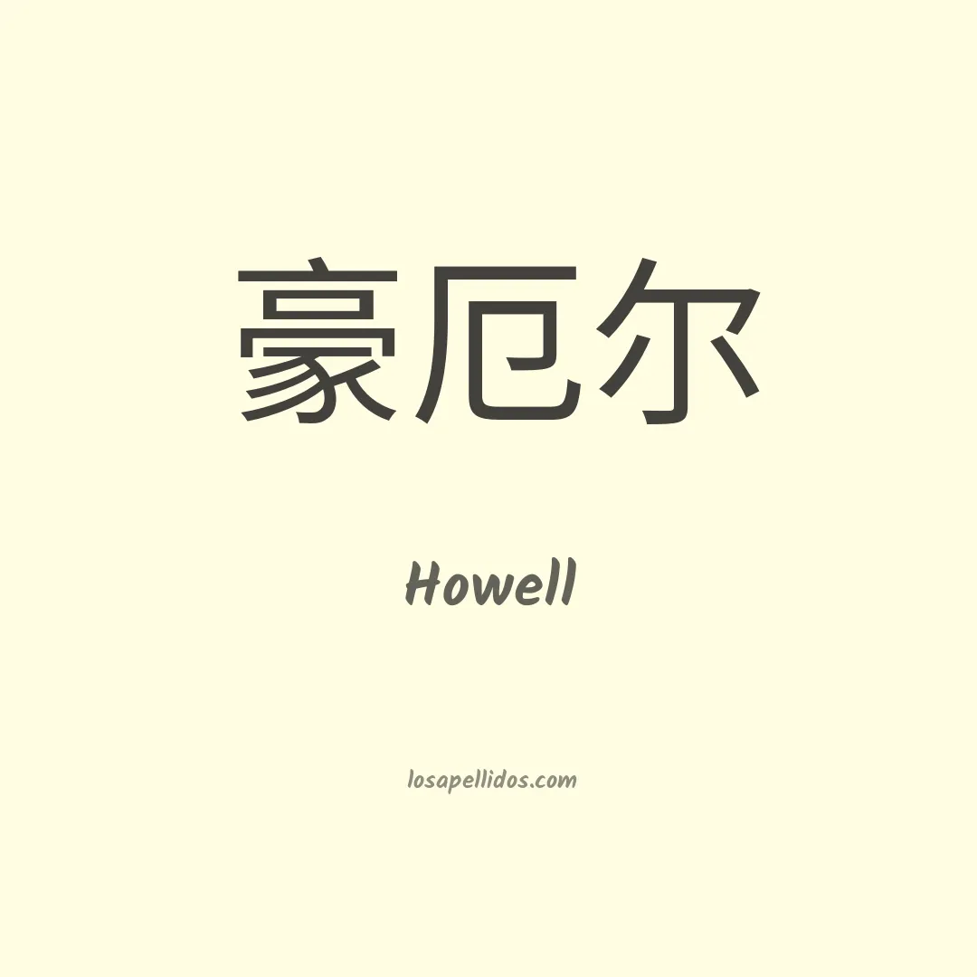 Howell en chino