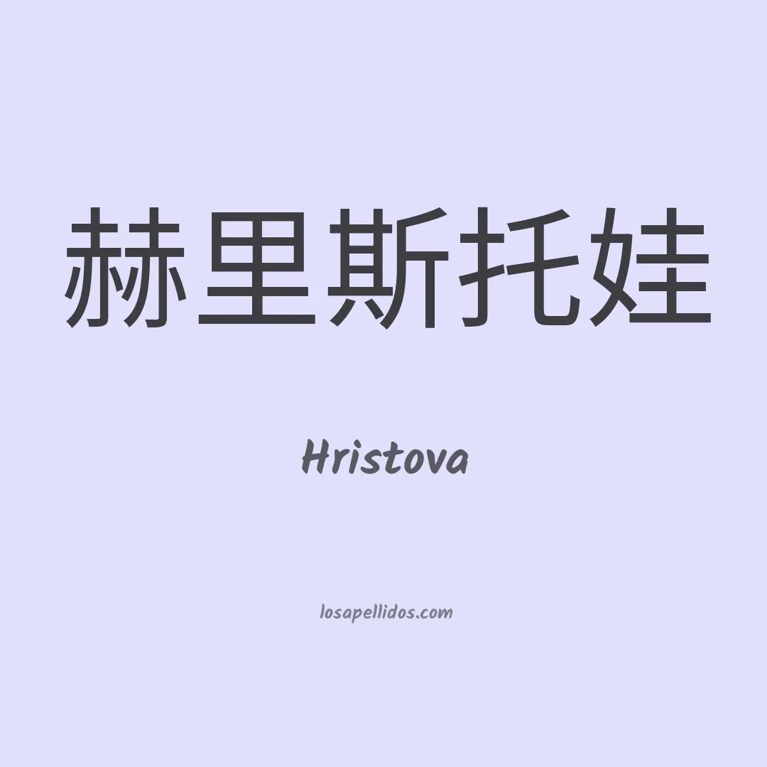 Hristova en chino