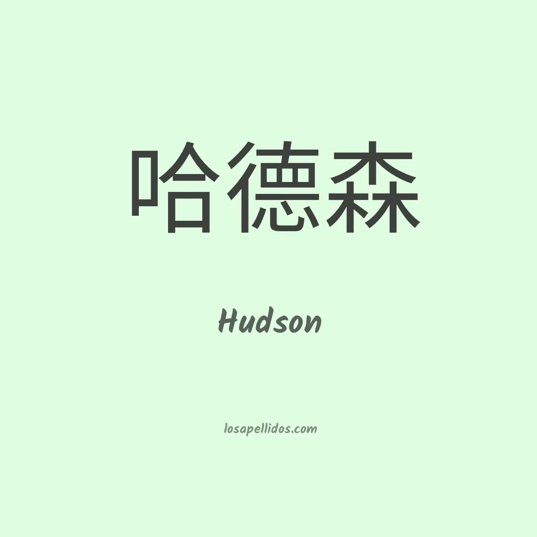 Hudson en chino