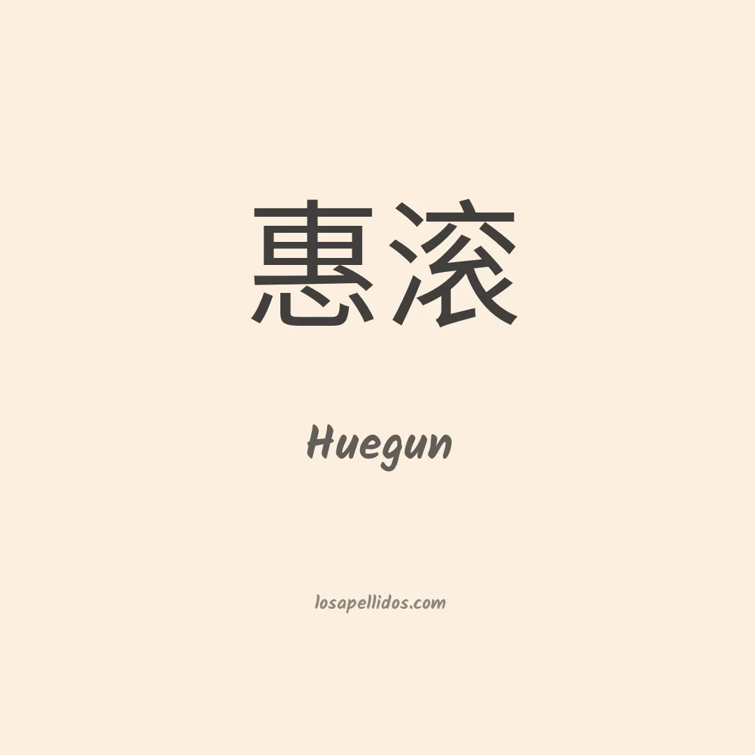 Huegun en chino